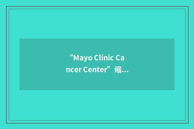 “Mayo Clinic Cancer Center”缩略