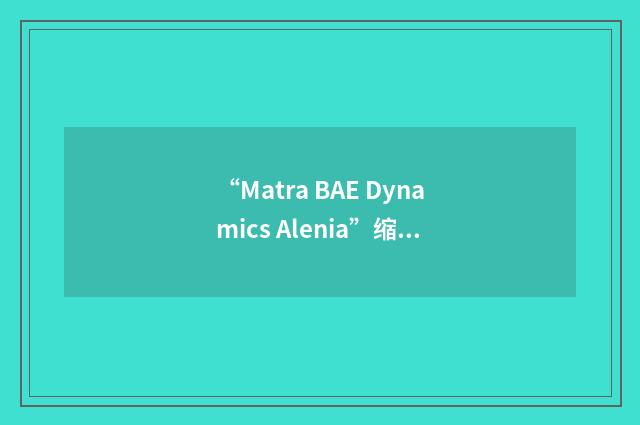 “Matra BAE Dynamics Alenia”缩略