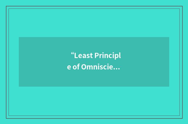 “Least Principle of Omniscience”缩略