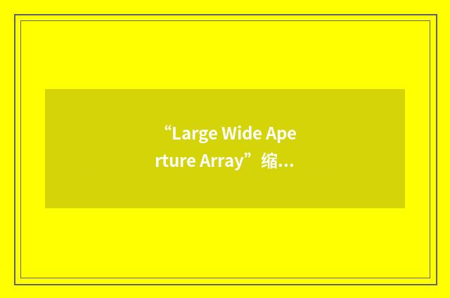 “Large Wide Aperture Array”缩略