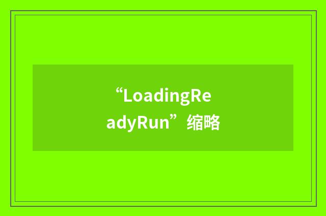 “LoadingReadyRun”缩略