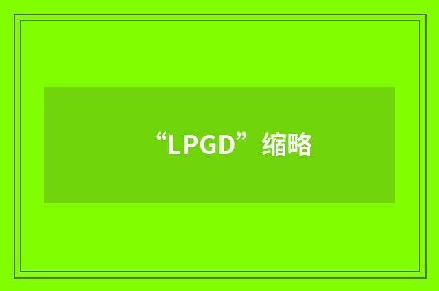 “LPGD”缩略