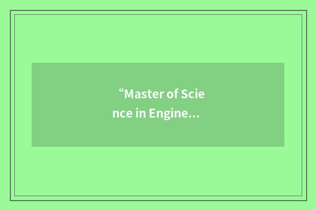 “Master of Science in Engineering Technology Management”缩略