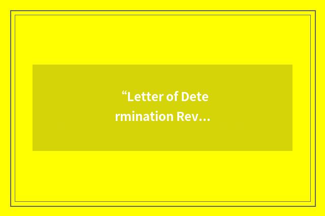 “Letter of Determination Review”缩略
