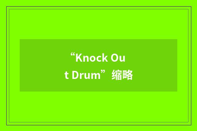“Knock Out Drum”缩略