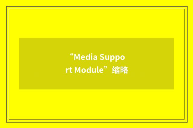 “Media Support Module”缩略