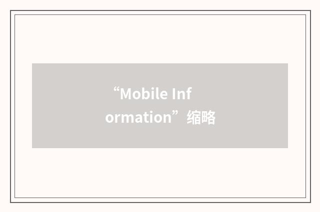 “Mobile Information”缩略