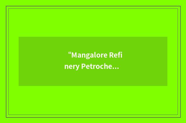 “Mangalore Refinery Petrochemicals Limited”缩略
