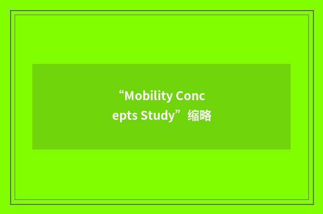 “Mobility Concepts Study”缩略