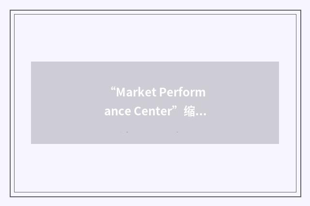 “Market Performance Center”缩略