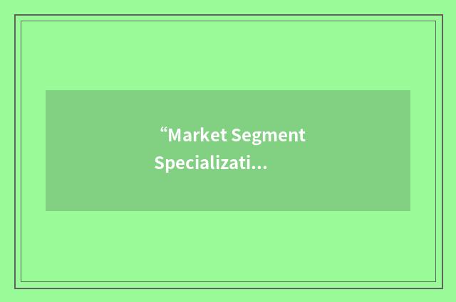 “Market Segment Specialization Program”缩略