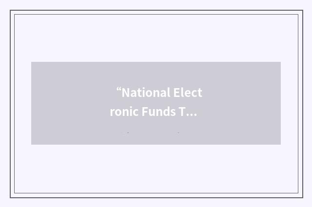 “National Electronic Funds Transfer”缩略