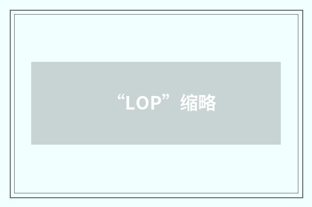 “LOP”缩略