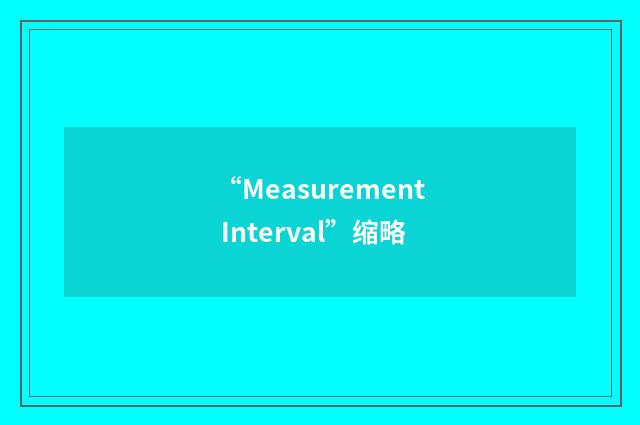 “Measurement Interval”缩略
