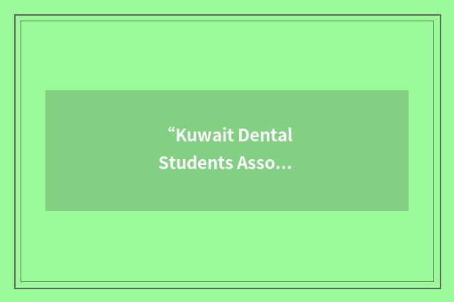 “Kuwait Dental Students Association”缩略