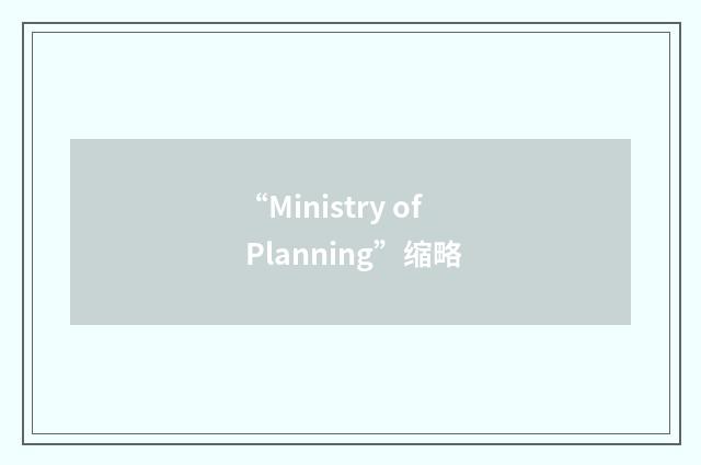 “Ministry of Planning”缩略