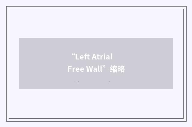 “Left Atrial Free Wall”缩略