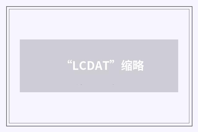 “LCDAT”缩略