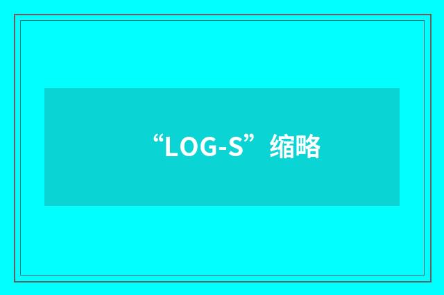 “LOG-S”缩略