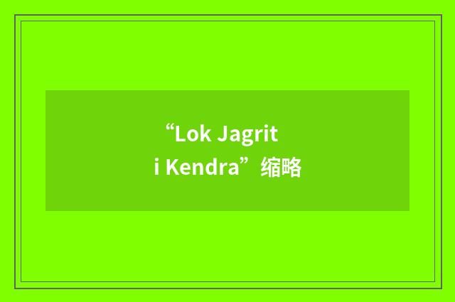 “Lok Jagriti Kendra”缩略