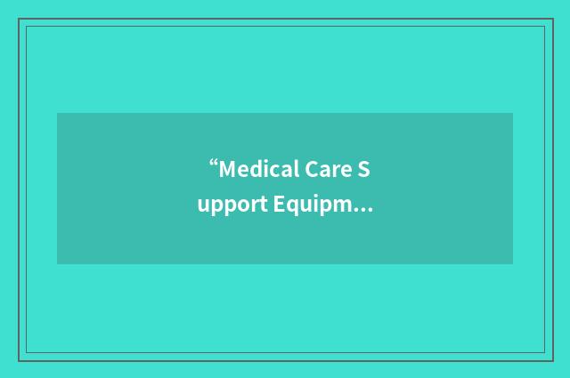 “Medical Care Support Equipment”缩略