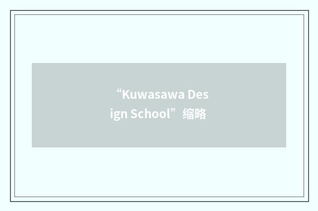 “Kuwasawa Design School”缩略