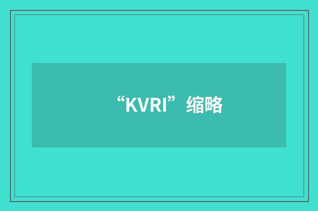 “KVRI”缩略
