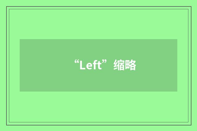 “Left”缩略