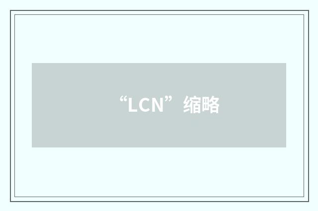 “LCN”缩略
