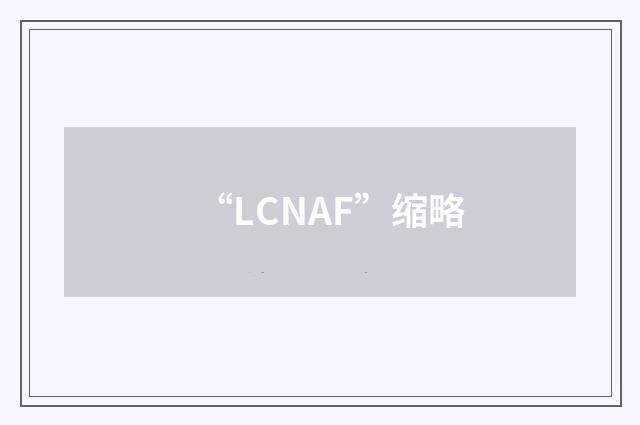 “LCNAF”缩略