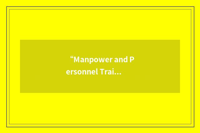 “Manpower and Personnel Training Information System”缩略