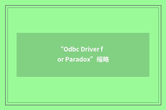 “Odbc Driver for Paradox”缩略