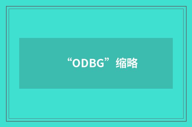 “ODBG”缩略
