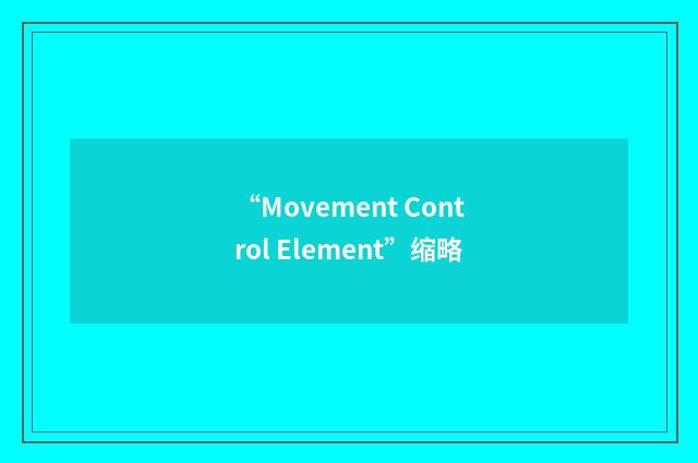 “Movement Control Element”缩略