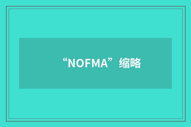 “NOFMA”缩略