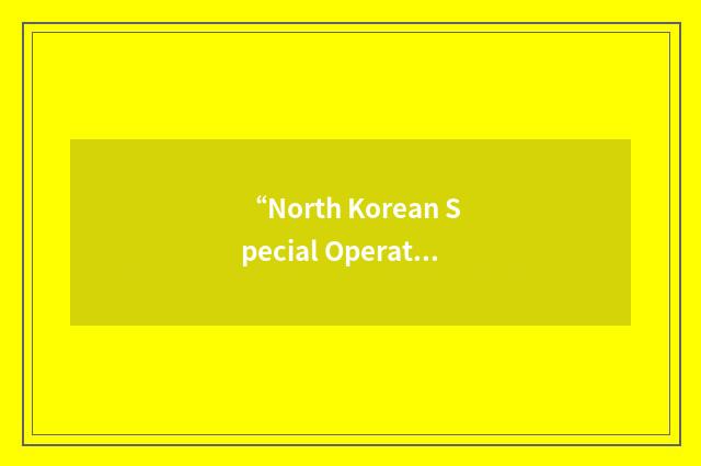 “North Korean Special Operations Forces”缩略