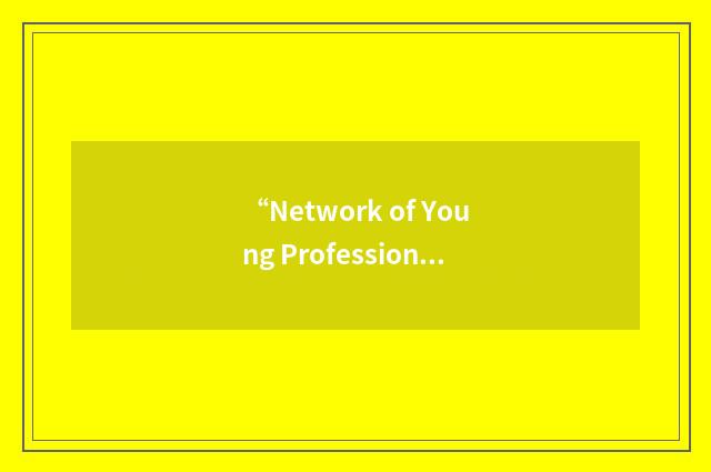 “Network of Young Professionals”缩略