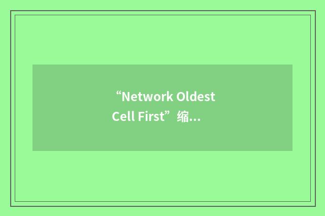 “Network Oldest Cell First”缩略