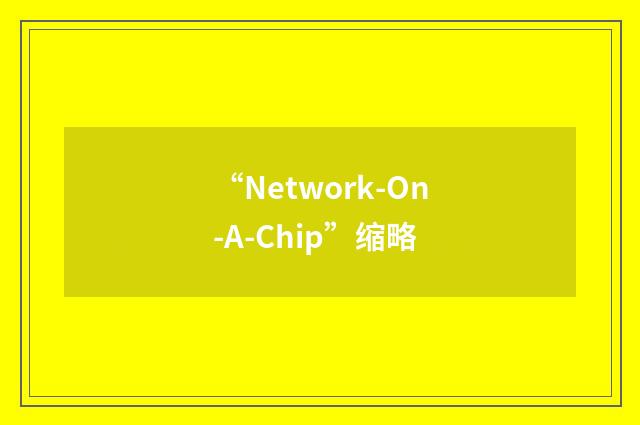 “Network-On-A-Chip”缩略