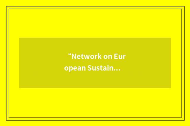 “Network on European Sustainable Minerals Industries”缩略