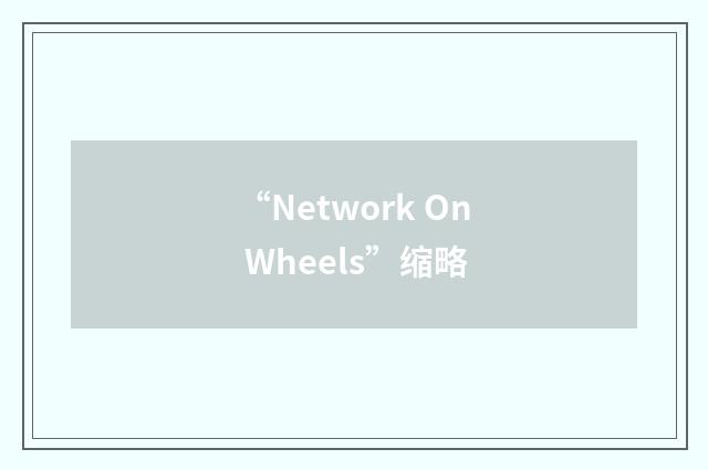 “Network On Wheels”缩略