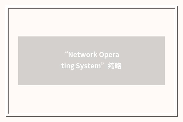 “Network Operating System”缩略