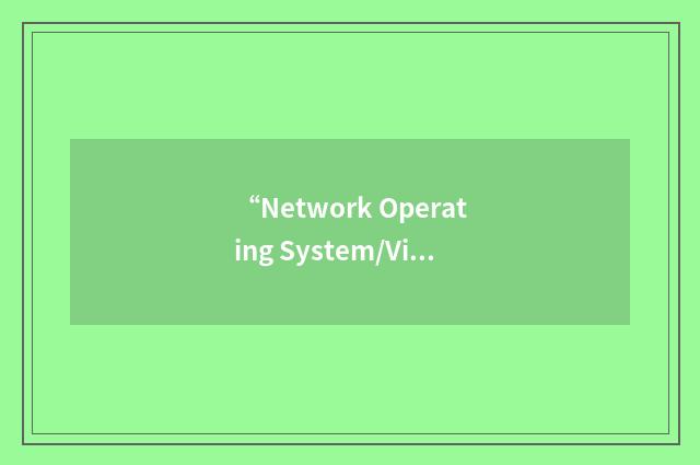 “Network Operating System/Virtual Environment”缩略