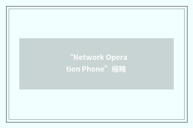 “Network Operation Phone”缩略