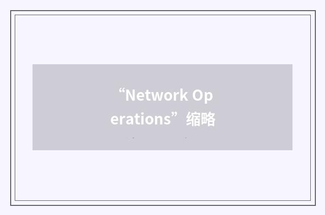 “Network Operations”缩略