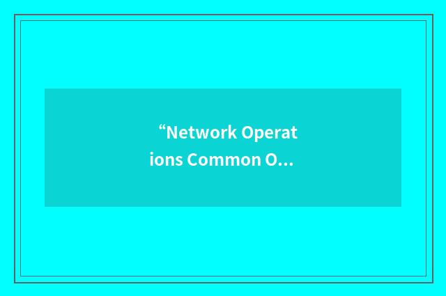 “Network Operations Common Operational Picture”缩略