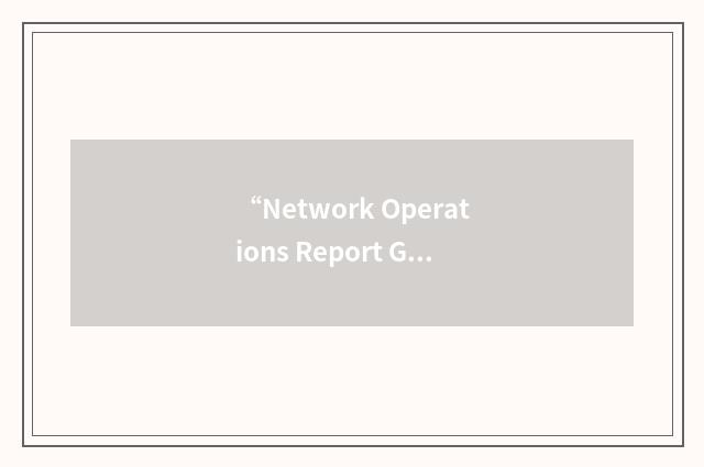 “Network Operations Report GENerator”缩略