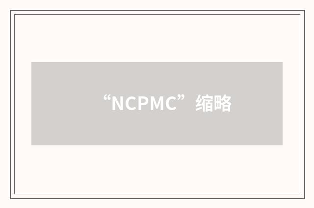 “NCPMC”缩略