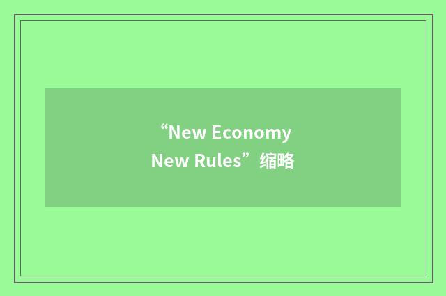 “New Economy New Rules”缩略