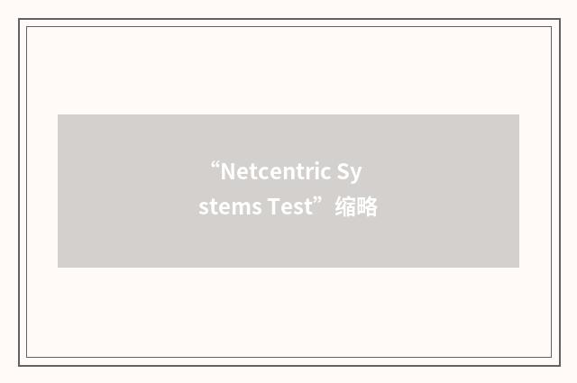 “Netcentric Systems Test”缩略